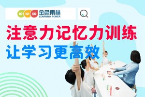 宁波儿童注意力与记忆力训练