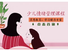 苏州儿童情绪管理培训