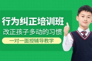 苏州儿童行为纠正训练