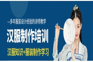 苏州汉服设计制作培训班