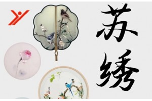 苏州苏绣文化讲坛