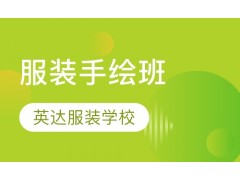苏州服装设计手绘培训班