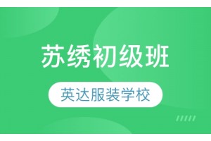 苏州苏绣培训班