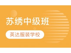 苏州苏绣培训哪里好？