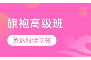 苏州旗袍制作培训