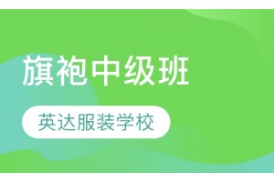 苏州旗袍制作培训哪里好？