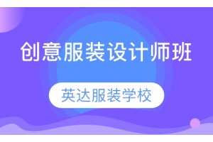 苏州创意服装设计培训