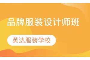 苏州品牌服装设计师培训