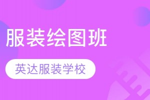 苏州服装手绘电绘课程