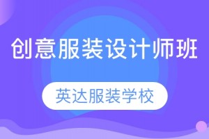 苏州创意服装设计师班