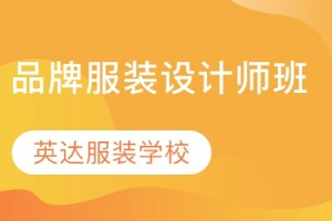 苏州品牌服装设计师培训班
