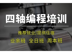 苏州CNC四轴编程培训班