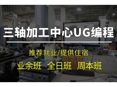 苏州UG三轴数控编程培训