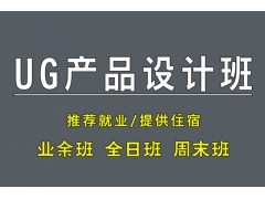 苏州UG产品设计培训班