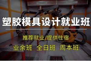苏州塑胶模具设计培训