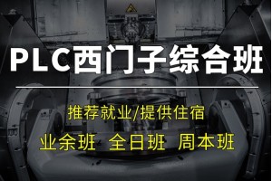 苏州西门子PLC培训学校