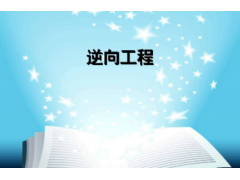 苏州逆向工程培训