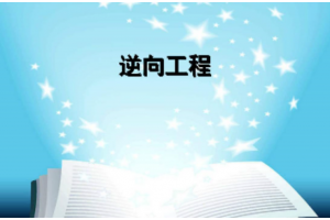 苏州逆向工程培训