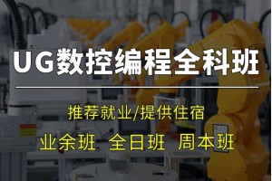 昆山UG/NX编程全科培训