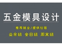 昆山五金模具设计培训