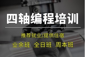 昆山UG四轴编程培训