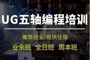 昆山UG五轴编程培训