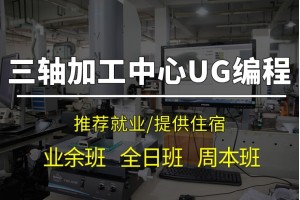 昆山CNC三轴编程培训课程