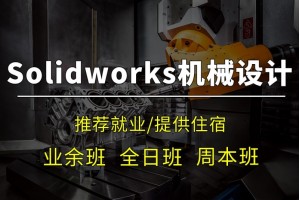 昆山solidworks机械设计培训