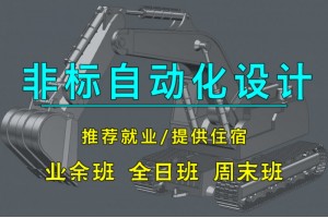 昆山非标自动化设计培训