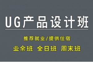 昆山UG产品设计培训