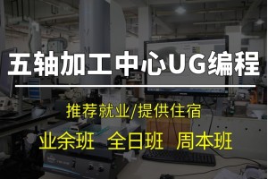 昆山五轴加工中心操机实战班