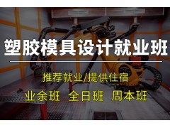 昆山塑胶模具设计培训课程