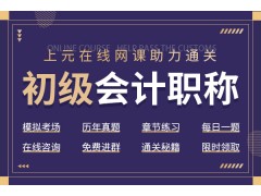 姜堰初级会计职称培训，经济法和实