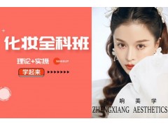 温州化妆全科班