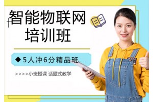太原智能物联网培训班