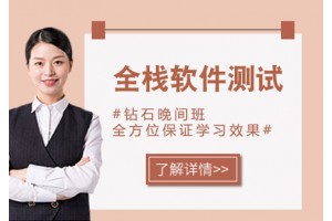 太原全栈软件测试培训