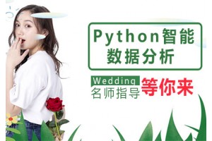 太原Python人工智能+数据分析培训班
