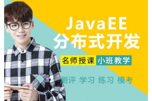 太原JavaEE+分布式开发培训班