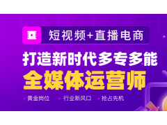 青岛短视频+直播电商培训班