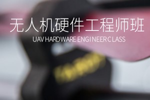 深圳无人机硬件工程师培训班