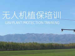 深圳无人机植保培训中心