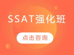 南京SSAT强化培训班