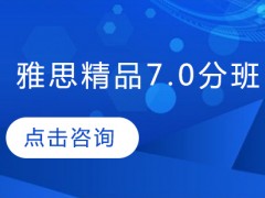 南京雅思7分培训班