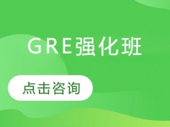 南京GRE强化培训班