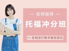 南京托福冲分培训班