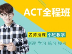 南京ACT全程培训班