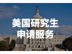 乌鲁木齐美国硕士留学机构