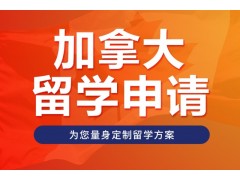 乌鲁木齐加拿大中学留学机构