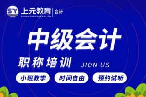 靖江中级会计职称培训班