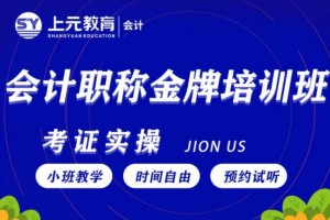 靖江会计职称金牌培训班
